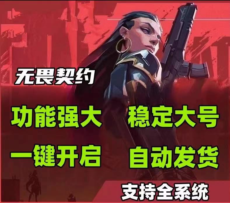 无畏契约「OP」辅助  第1张